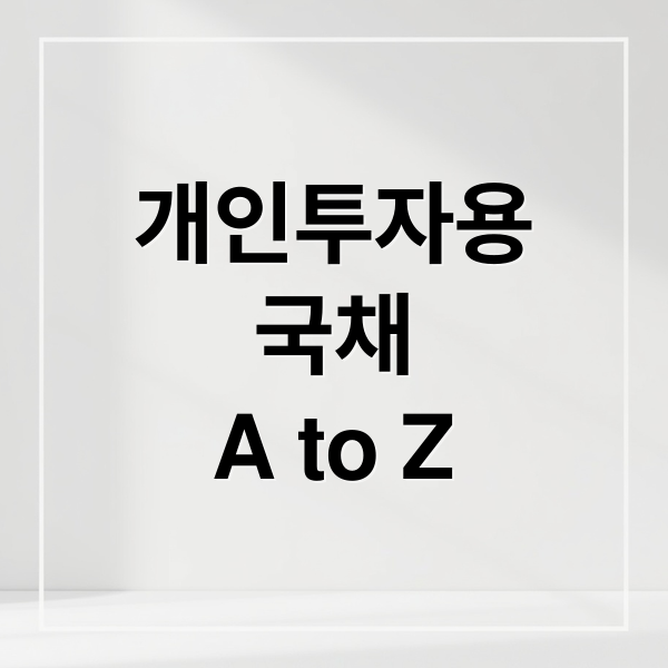 개인투자용 국채 완벽 분석: 투자 조건, 금리, 장단점, 중도환매 A to Z
