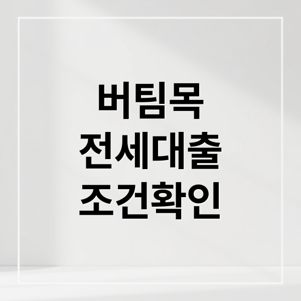 버팀목 전세대출: 자격, 한도, 금리, HUG/HF 보증 비교 & 꿀팁 버팀목 전세대출: 자격, 한도, 금리, HUG/HF 보증 비교 & 꿀팁