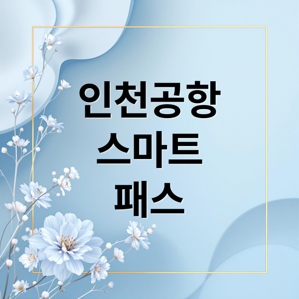 인천공항 스마트패스 완벽 가이드: 등록부터 출국까지 꿀팁 인천공항 스마트패스 완벽 가이드: 등록부터 출국까지 꿀팁