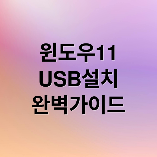 윈도우 11 USB 설치 완벽 가이드: 만들기, 오류 해결, 정품 인증까지 윈도우 11 USB 설치 완벽 가이드: 만들기, 오류 해결, 정품 인증까지