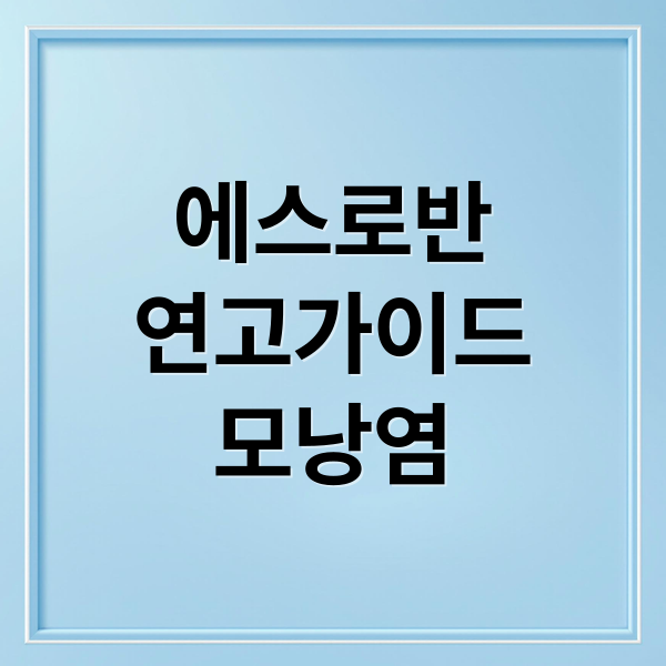 에스로반 연고: 성분, 모낭염·여드름 치료부터 부작용까지 완벽 가이드 에스로반 연고: 성분, 모낭염·여드름 치료부터 부작용까지 완벽 가이드