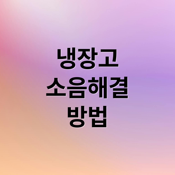 지펠 냉장고 헬리콥터 소음, 원인부터 자가 해결까지 완벽 가이드 지펠 냉장고 헬리콥터 소음, 원인부터 자가 해결까지 완벽 가이드