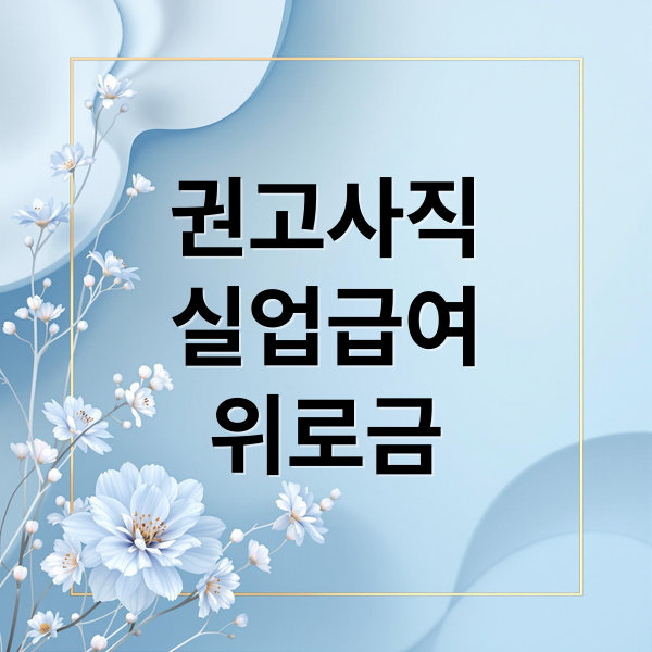 권고사직 A to Z: 정의, 실업급여 조건, 위로금, 거부 방법 완벽 가이드 권고사직 A to Z: 정의, 실업급여 조건, 위로금, 거부 방법 완벽 가이드