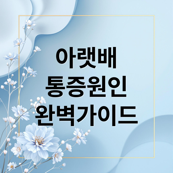 왼쪽 아랫배 통증, 원인부터 예방까지 남녀별 질환별 완벽 가이드 왼쪽 아랫배 통증, 원인부터 예방까지 남녀별 질환별 완벽 가이드