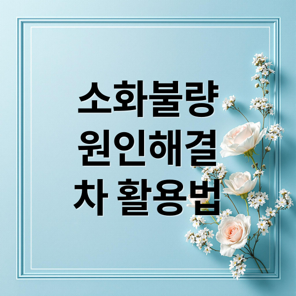 만성 소화불량, 작두콩차부터 허브차까지 근본 원인 해결법 만성 소화불량, 작두콩차부터 허브차까지 근본 원인 해결법