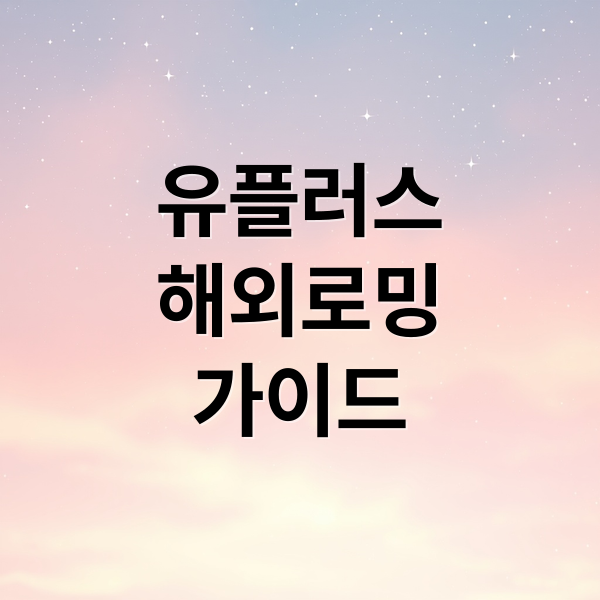 LG유플러스 해외로밍 완벽 가이드: 요금제, 혜택, 가입 방법 & 꿀팁 LG유플러스 해외로밍 완벽 가이드: 요금제, 혜택, 가입 방법 & 꿀팁