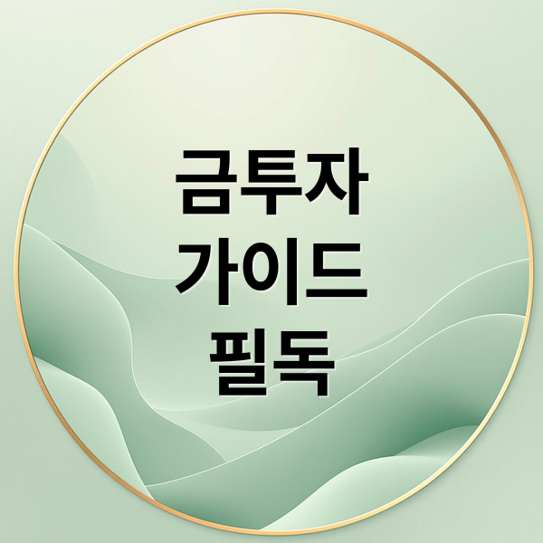 금 투자 완벽 가이드: 시점 분석부터 세금 절약, 포트폴리오 전략까지 금 투자 완벽 가이드: 시점 분석부터 세금 절약, 포트폴리오 전략까지