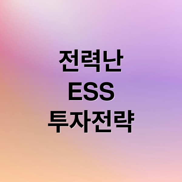 AI 시대 전력난 해소, ESS 핵심 기업과 투자 전략 분석 AI 시대 전력난 해소, ESS 핵심 기업과 투자 전략 분석