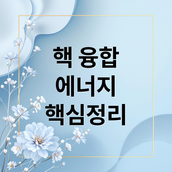 핵융합 에너지 기술부터 핵심 수혜주 투자 전략까지 완벽 분석 핵융합 에너지 기술부터 핵심 수혜주 투자 전략까지 완벽 분석