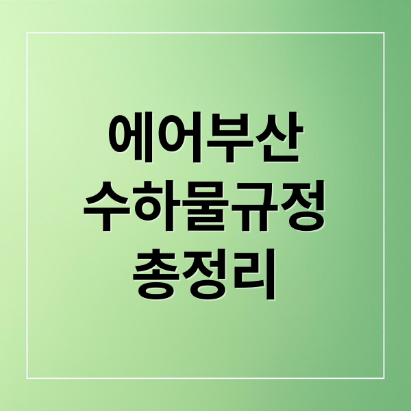 에어부산 수하물 완벽 가이드: 위탁, 기내, 액체 규정 & 추가 요금 총정리 에어부산 수하물 완벽 가이드: 위탁, 기내, 액체 규정 & 추가 요금 총정리