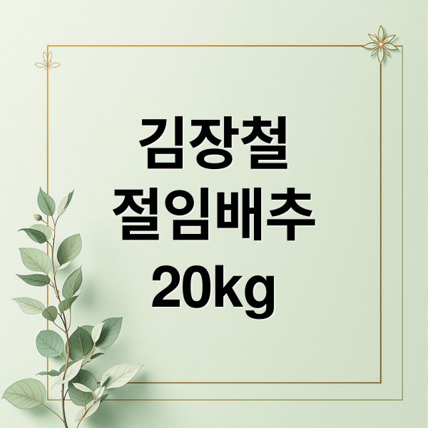 절임배추 20kg 김장 완벽 가이드: 황금 레시피부터 보관까지 절임배추 20kg 김장 완벽 가이드: 황금 레시피부터 보관까지