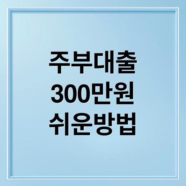 서류 없이 300만원! 주부 소액 대출 승인율 높이는 핵심 전략 서류 없이 300만원! 주부 소액 대출 승인율 높이는 핵심 전략
