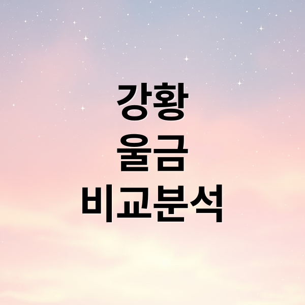 강황 vs 울금 완벽 비교: 효능 차이부터 섭취법, 레시피까지! 강황 vs 울금 완벽 비교: 효능 차이부터 섭취법, 레시피까지!