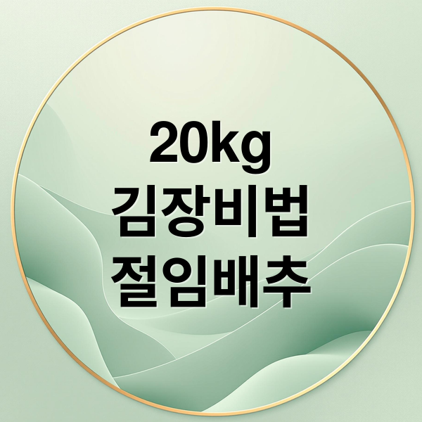 20kg 김장 성공 공식: 절임배추 고르는 법부터 보관까지 20kg 김장 성공 공식: 절임배추 고르는 법부터 보관까지