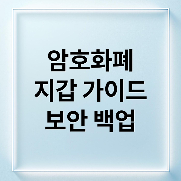 암호화폐 지갑 완벽 가이드: 백업부터 보안, 복구까지 A to Z 암호화폐 지갑 완벽 가이드: 백업부터 보안, 복구까지 A to Z