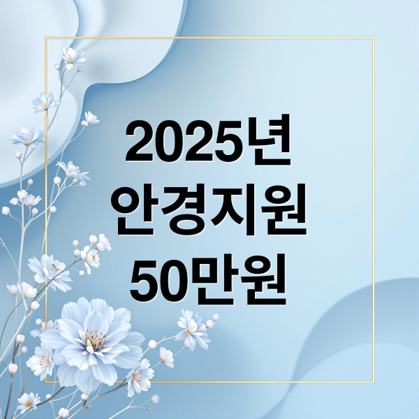2025년 안경 정부지원금 50만원, 신청 자격부터 절차까지 핵심 가이드 2025년 안경 정부지원금 50만원, 신청 자격부터 절차까지 핵심 가이드