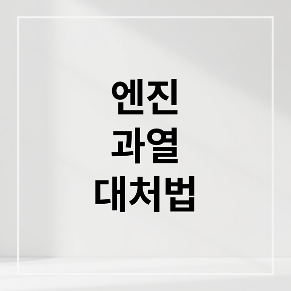 자동차 엔진 과열 완벽 가이드: 원인 분석부터 예방, 긴급 대처법까지 자동차 엔진 과열 완벽 가이드: 원인 분석부터 예방, 긴급 대처법까지