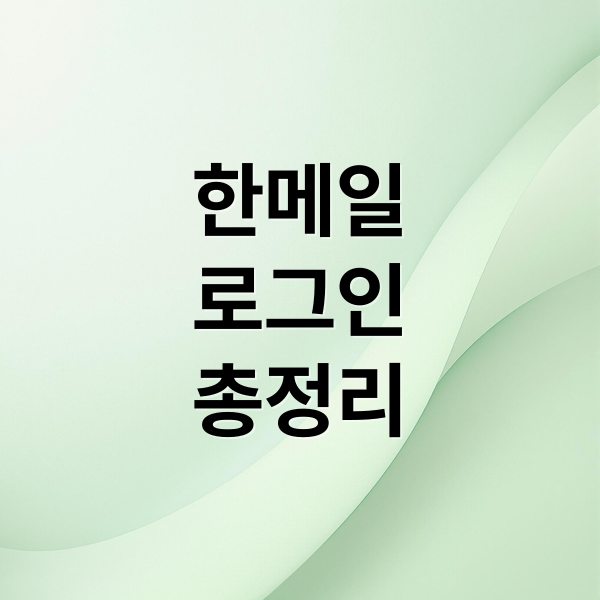 한메일 로그인부터 휴면, 카카오 연동까지 계정 복구 총정리 한메일 로그인부터 휴면, 카카오 연동까지 계정 복구 총정리