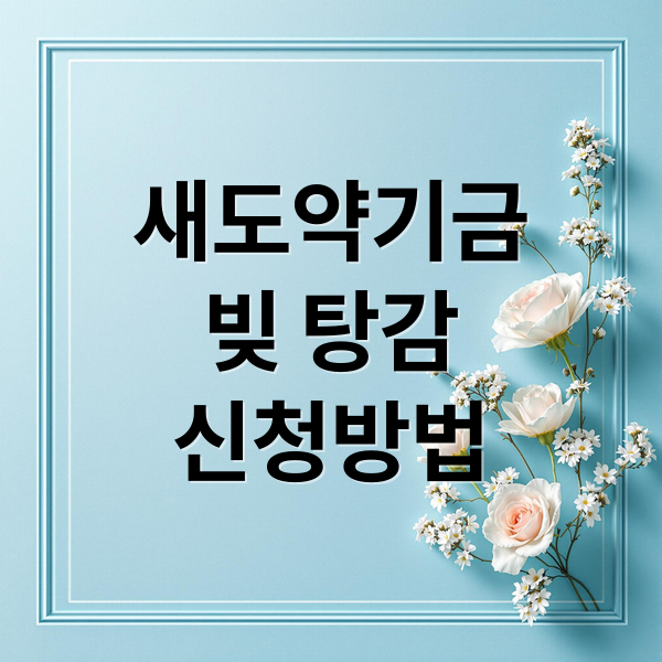 새도약기금 완벽 가이드: 지원 조건, 신청 방법, 빚 탕감 혜택 총정리 새도약기금 완벽 가이드: 지원 조건, 신청 방법, 빚 탕감 혜택 총정리
