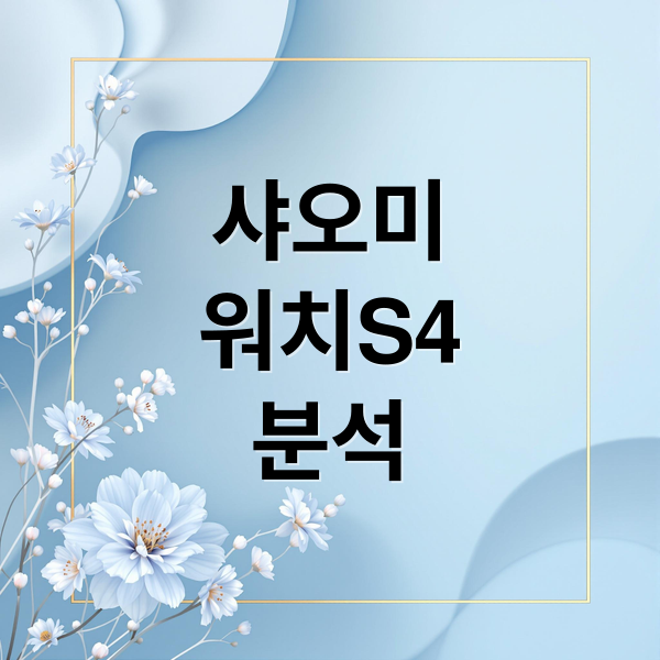 샤오미 워치 S4, 가성비 스펙부터 건강 기능까지 완벽 분석 샤오미 워치 S4, 가성비 스펙부터 건강 기능까지 완벽 분석