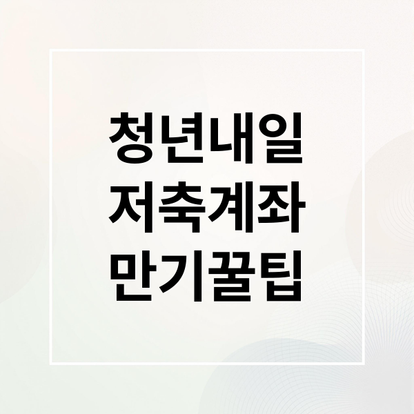청년내일저축계좌 만기 A to Z: 수령액, 활용 전략, 주의점 완벽 가이드 청년내일저축계좌 만기 A to Z: 수령액, 활용 전략, 주의점 완벽 가이드