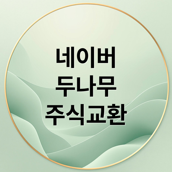 네이버 두나무 주식 교환: 핀테크 슈퍼앱 시너지와 시장 파급력 분석 네이버 두나무 주식 교환: 핀테크 슈퍼앱 시너지와 시장 파급력 분석