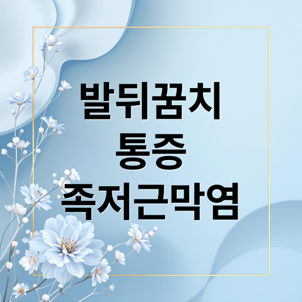 발뒤꿈치 통증, 족저근막염 자가 치료 A to Z: 원인, 증상, 예방 완벽 가이드 발뒤꿈치 통증, 족저근막염 자가 치료 A to Z: 원인, 증상, 예방 완벽 가이드