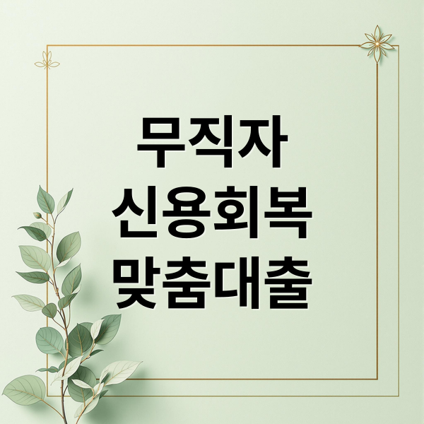 무직자 신용회복, 신용사면부터 맞춤 대출까지 완벽 가이드 무직자 신용회복, 신용사면부터 맞춤 대출까지 완벽 가이드