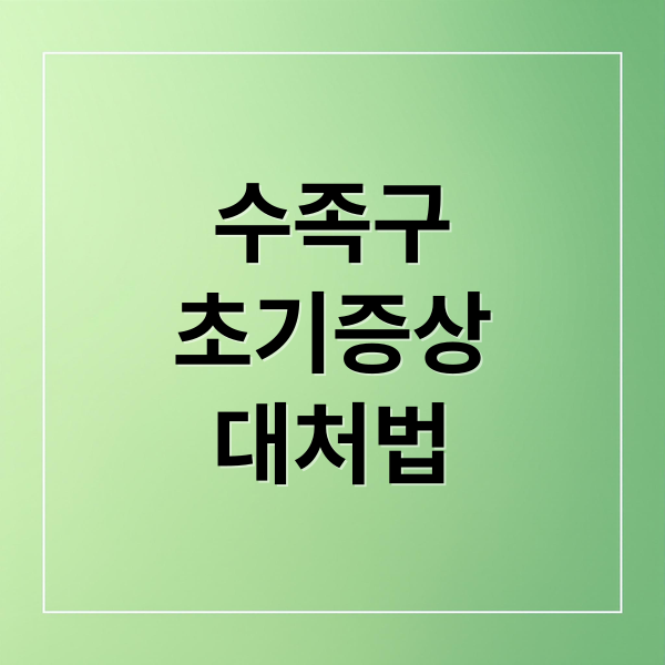 수족구 A to Z: 초기 증상부터 격리, 음식, 합병증 예방까지! 수족구 A to Z: 초기 증상부터 격리, 음식, 합병증 예방까지!