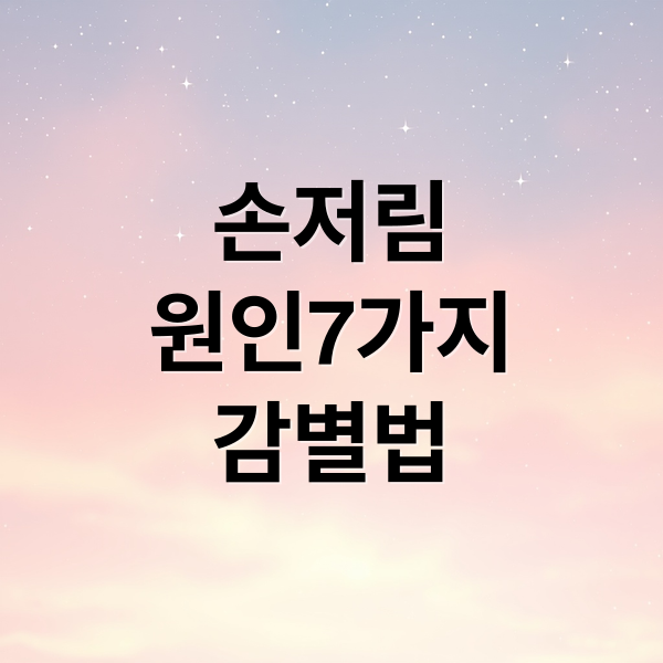 손 저림 원인 7가지, 손목터널증후군부터 루게릭병까지 감별법 손 저림 원인 7가지, 손목터널증후군부터 루게릭병까지 감별법