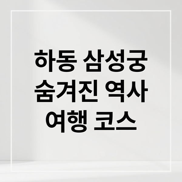 하동 삼성궁 완벽 가이드: 숨겨진 역사, 입장료, 볼거리 & 주변 여행 코스 추천 하동 삼성궁 완벽 가이드: 숨겨진 역사, 입장료, 볼거리 & 주변 여행 코스 추천