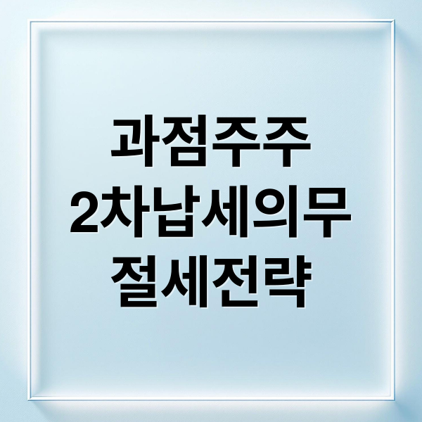 과점주주 2차 납세의무 완벽 가이드: 성립 요건, 사례, 절세 전략 A to Z 과점주주 2차 납세의무 완벽 가이드: 성립 요건, 사례, 절세 전략 A to Z