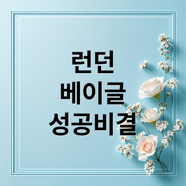 런던 베이글 성공 비결: 로컬 카페를 위한 디지털 브랜딩 전략 런던 베이글 성공 비결: 로컬 카페를 위한 디지털 브랜딩 전략