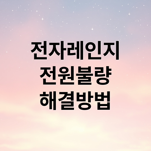 삼성/LG 전자레인지 전원 먹통, 원인부터 자가 수리, AS까지 완벽 가이드