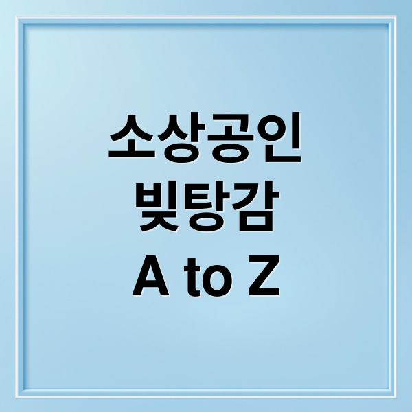 소상공인 빚 탕감 A to Z: 새출발기금 vs 국민행복기금 완벽 비교