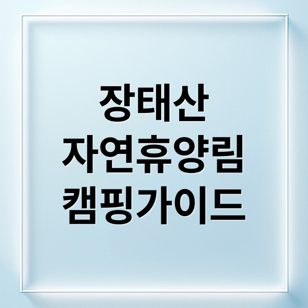 대전 장태산 자연휴양림: 캠핑, 메타세쿼이아 숲길 완벽 가이드
