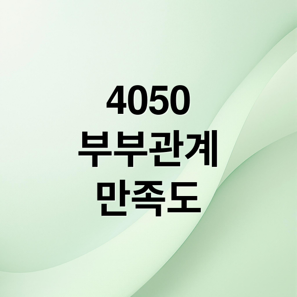 4050 부부관계, 횟수보다 중요한 만족도와 현실적 극복법