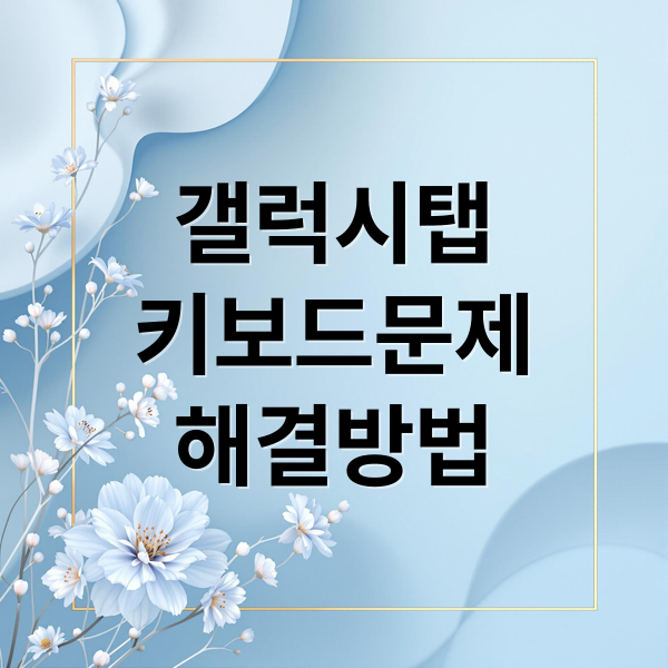 갤럭시탭 S7 키보드 문제 해결 총정리: 연결, 블루투스, 덱스 모드 완벽 가이드