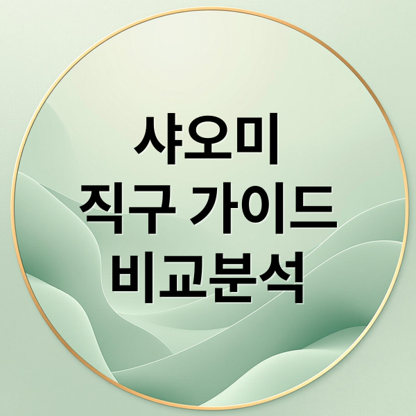 샤오미 직구 가이드: 내수용 vs 글로벌 버전 완벽 비교 & 안전 사용법