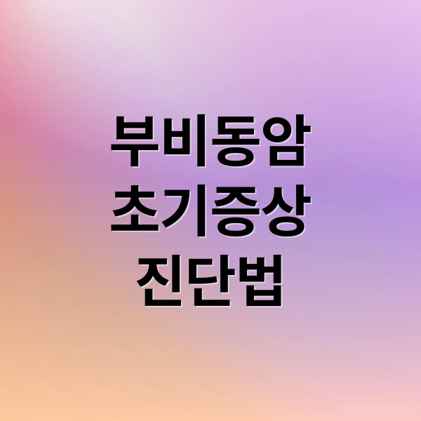 부비동암 초기 증상, 비염/축농증과 구별하는 핵심 진단법