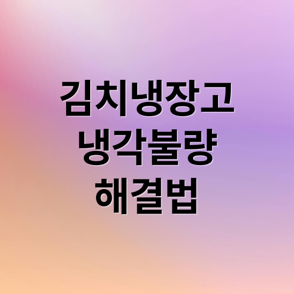 김치냉장고 냉각 불량? 원인부터 자가진단, AS, 수리비까지!