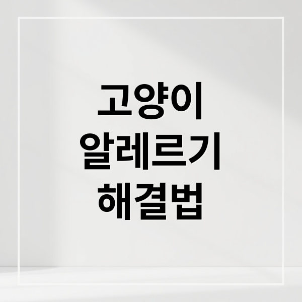 퓨리나 리브클리어, 고양이 알레르기 완화 효과와 급여 후기 분석