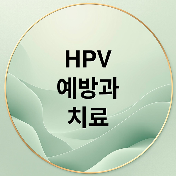 HPV 완벽 가이드: 원인, 증상, 검사, 치료, 백신, 자궁경부암 예방까지