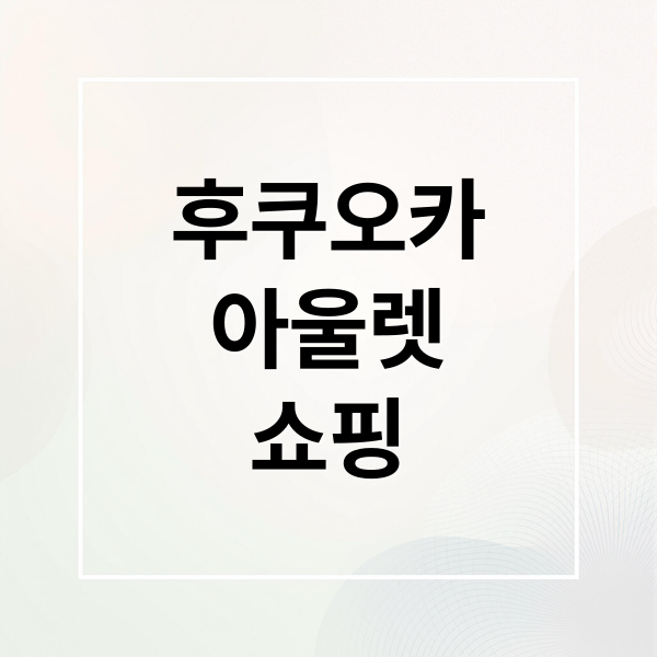 후쿠오카 아울렛 쇼핑 완전 정복: 도스 vs 기타큐슈, 득템 기회!