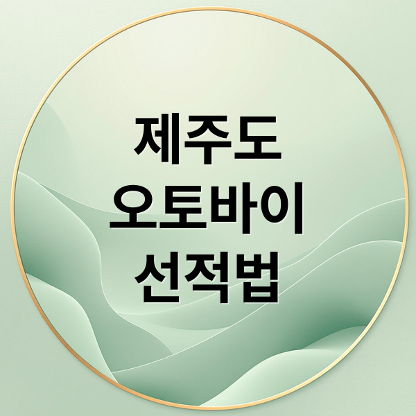 제주도 오토바이 선적 완벽 가이드: 항구, 비용, 절차 총정리