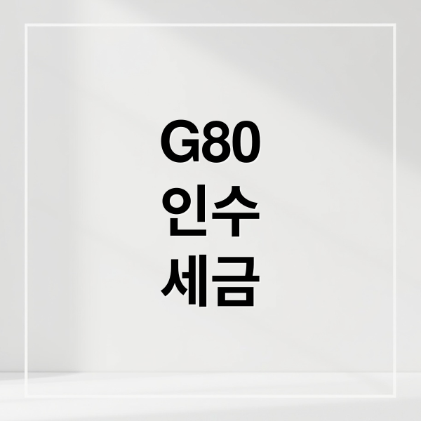 G80 장기렌트 만기, 인수 시 세금과 비용 총정리