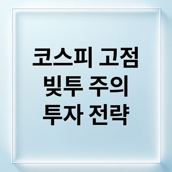 코스피 고점 속 ‘빚투’ 재점화: 위험 경고와 현명한 투자 전략