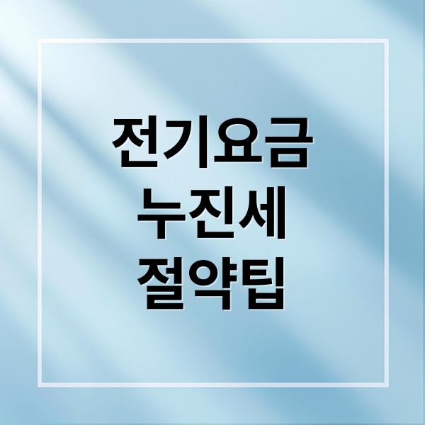 전기요금 누진세 A to Z: 구간 기준, 절약 꿀팁, 난방비 폭탄 피하는 법
