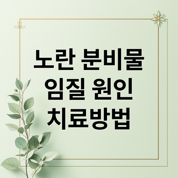 노란 분비물? 임질? 원인부터 치료, 재발 방지까지 A to Z