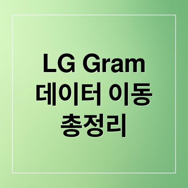 LG Gram 데이터 이동 완벽 가이드: USB, 외장하드, 클라우드, 네트워크 총정리